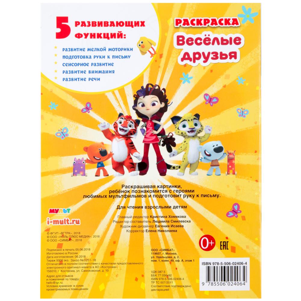 Раскраска Умка Мульт. Веселые друзья микс героев 259095