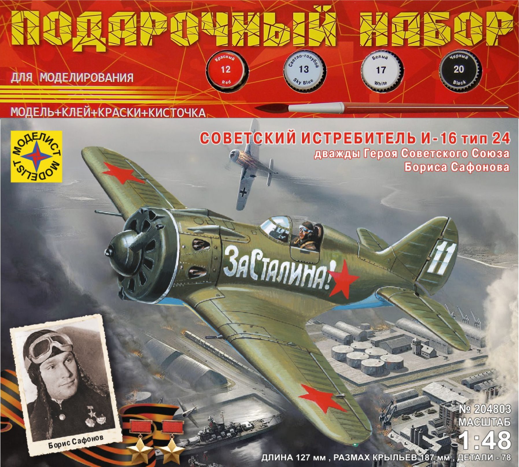 К/М  Самолёт истребитель И-16 тип 24 дважды Героя Советского Союза Б. Сафонова