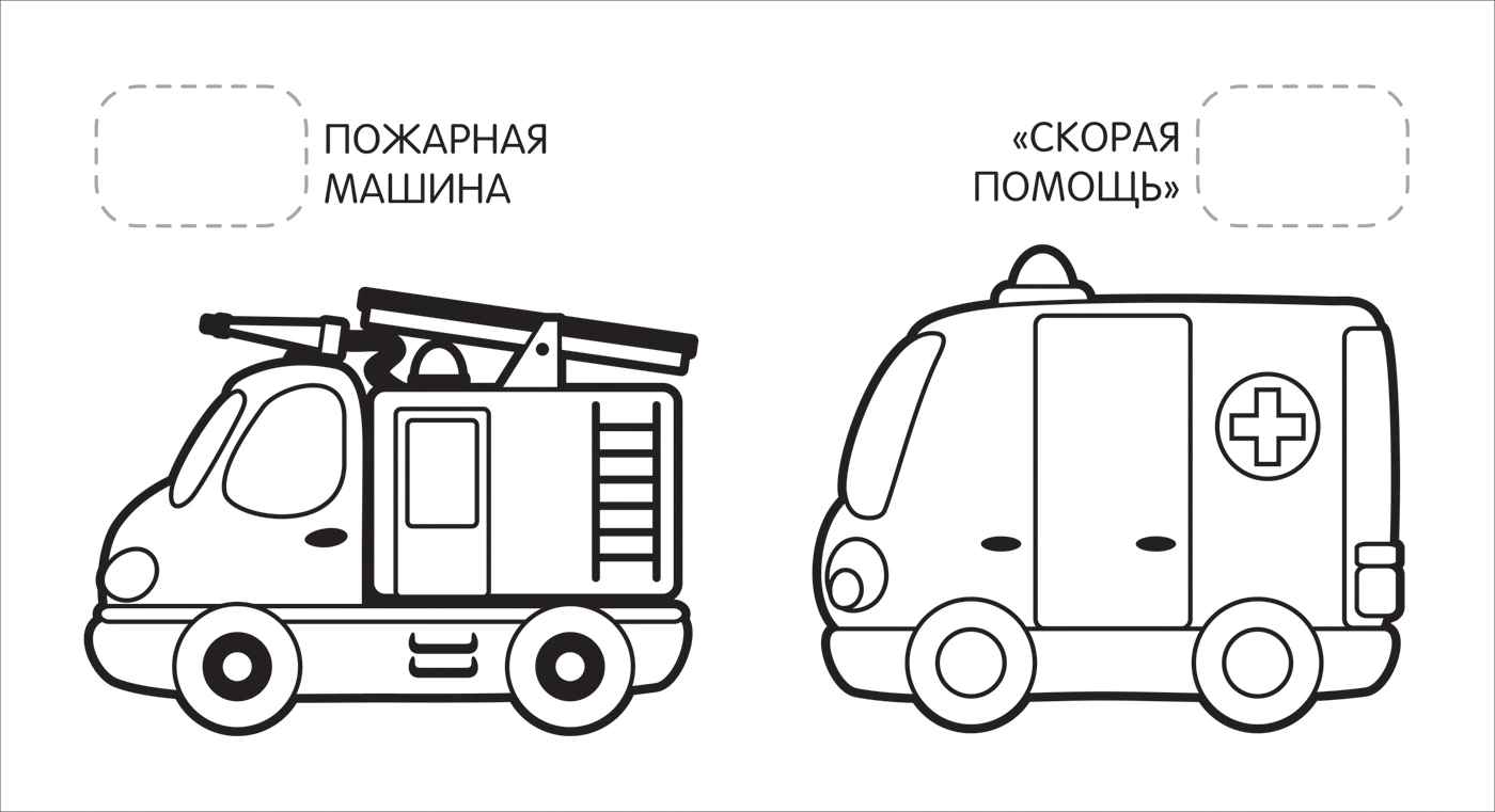 Первая раскраска с наклейками Машинки