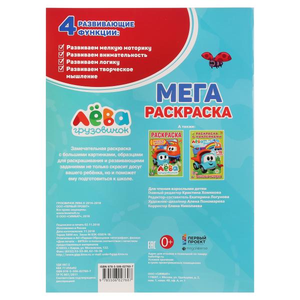 Раскраска Большая раскраска Умка Грузовичок Лева А3 267807