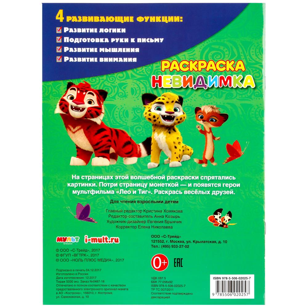 Раскраска Умка Лео и Тиг (потри монеткой A4) 248768