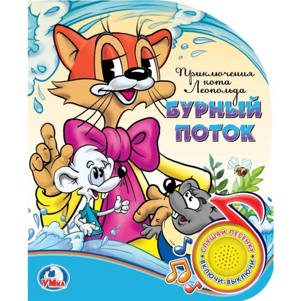 Книжка озв. Умка Приключения Кота Леопольда (1 кнопка с песенкой) 266566