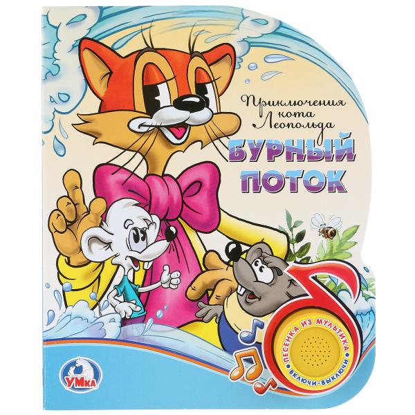Книжка озв. Умка Приключения Кота Леопольда (1 кнопка с песенкой) 266566