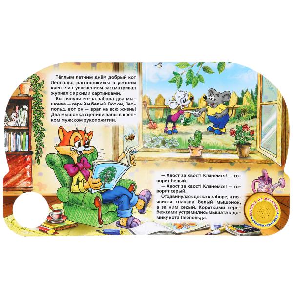 Книжка озв. Умка Приключения Кота Леопольда (1 кнопка с песенкой) 266566