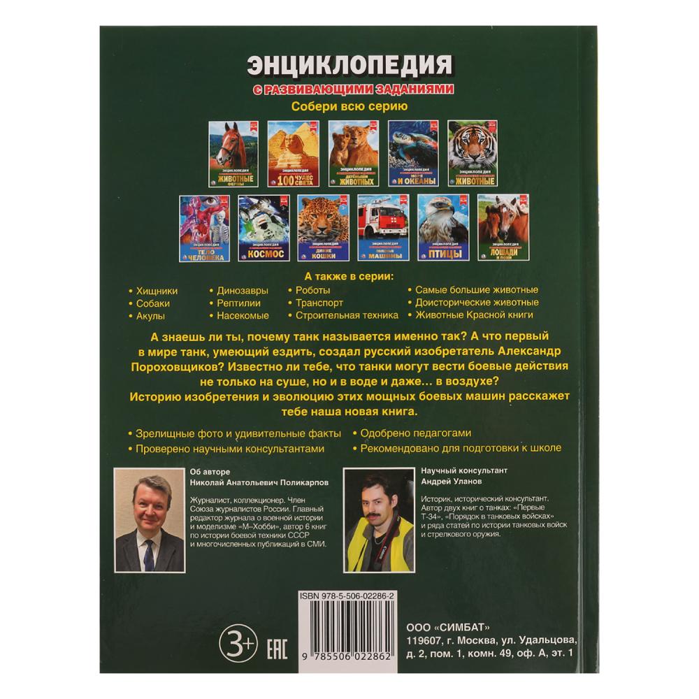 Энциклопедия Умка Танки А4 258014