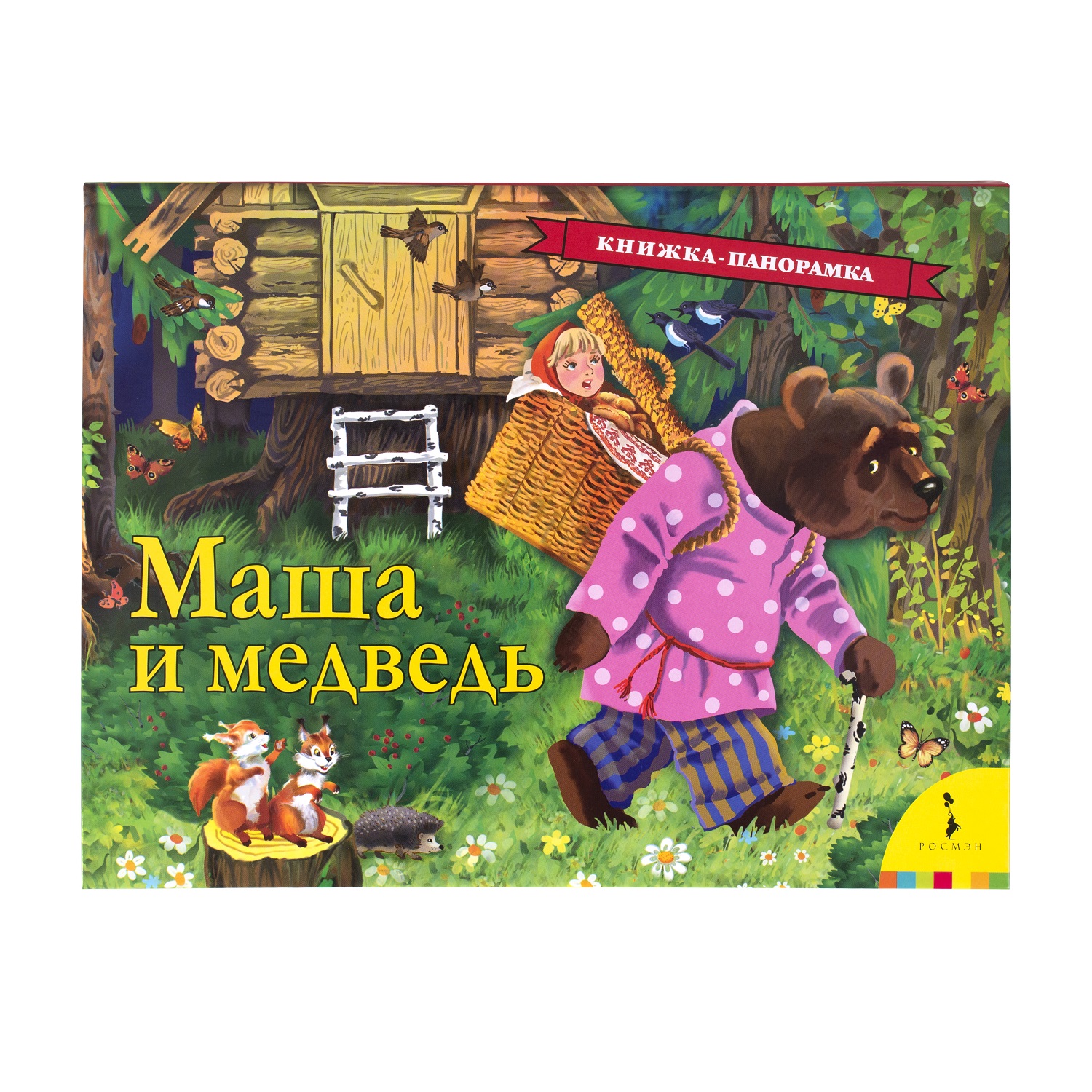 Книга маша и медведь. Книжка-панорамка. Маша и медведь. Маша и медведь книга. «Маша и медведь» (в обр. М. Булатова);. Маша и медведь панорамка Росмэн.