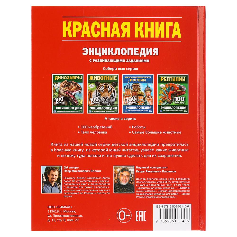 Энциклопедия Умка Красная книга А5 276321