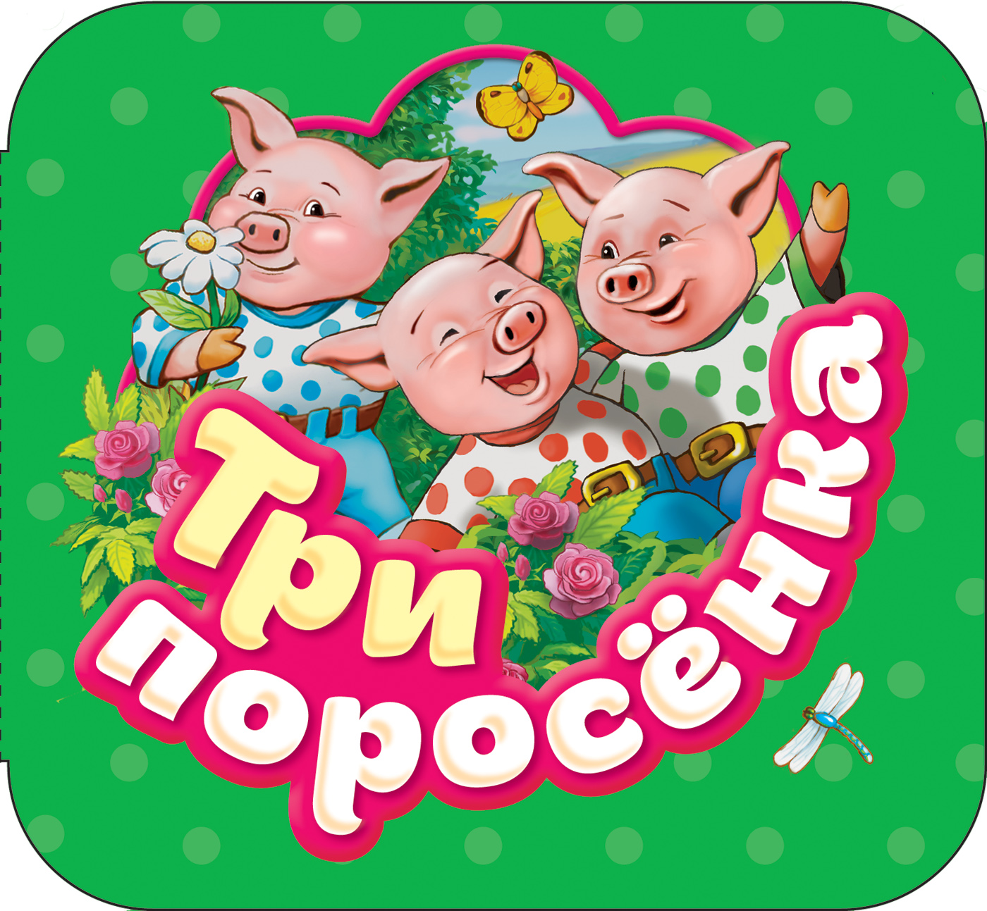 3 поросенка