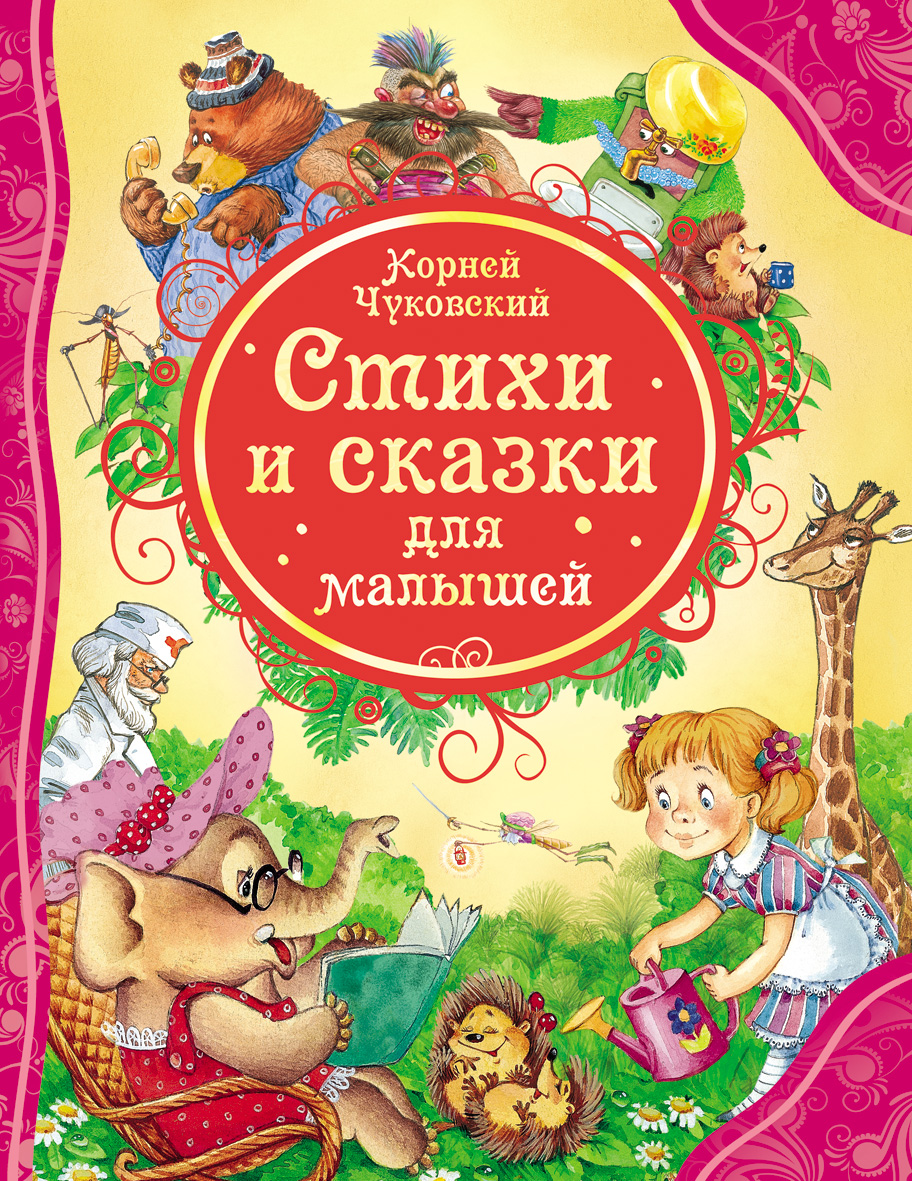 Книжка Чуковский К. Стихи и сказки для малышей (ВЛС)