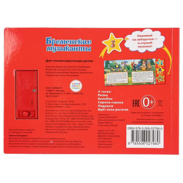 Книжка Умка Союзмультфильм  Бременские музыканты 3 муз. кнопки 278356