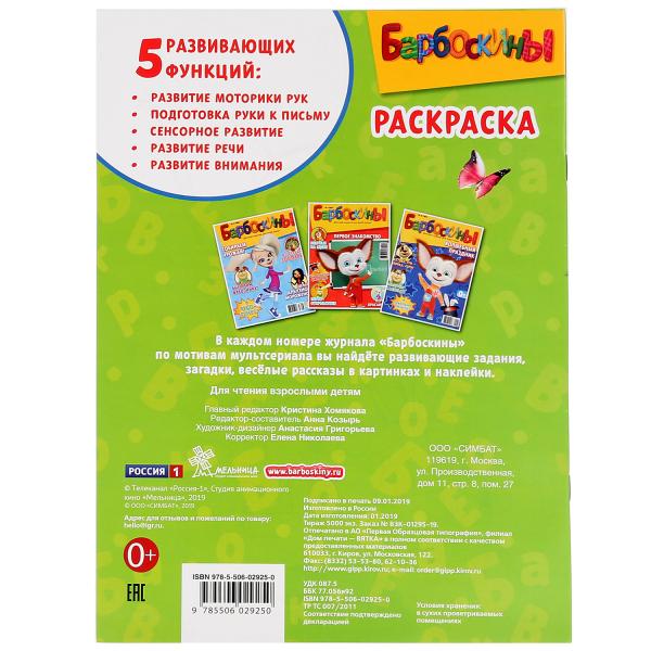 Первая раскраска А4 Умка Приключения друзей Барбоскины 272145