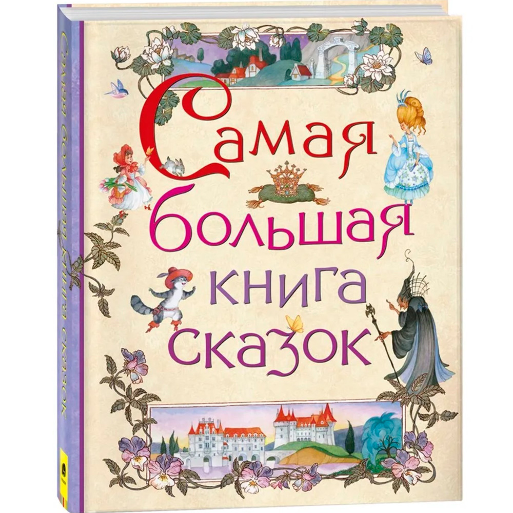 Книжка Самая большая книга сказок