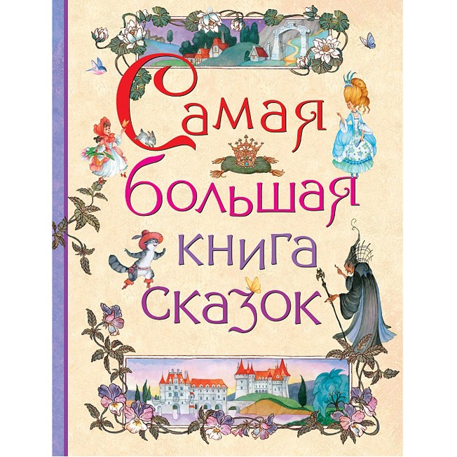 Книжка Самая большая книга сказок
