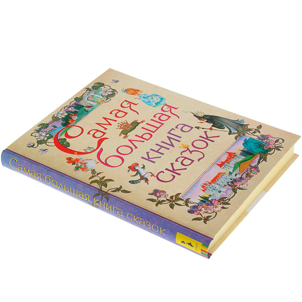 Книжка Самая большая книга сказок