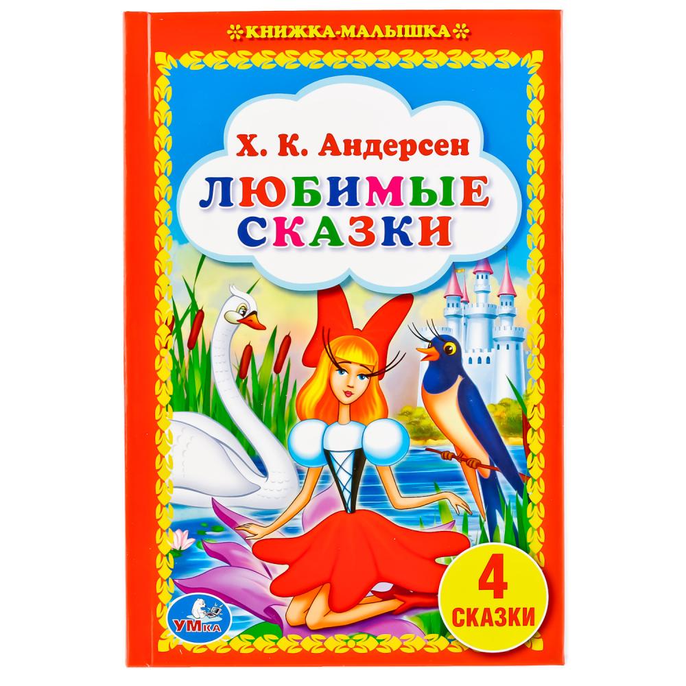 Любимые сказки отзывы. Любимые сказки. Книга сказок. Книга любимые сказки. Книжка малышка любимые сказки.