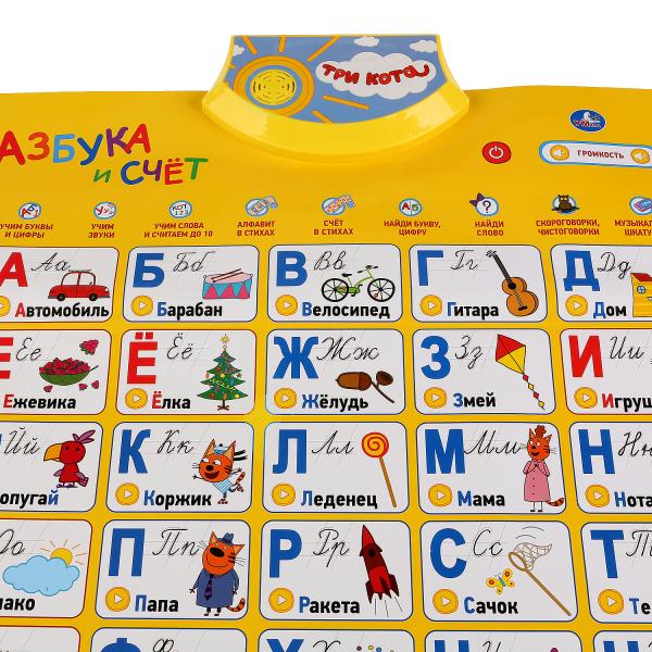 Электр. плакат Умка Азбука и счет Три Кота в стихах, 10 скороговорок, 7 песен 276559
