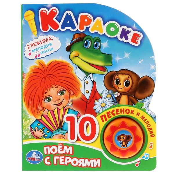 Книжка Умка Союзмультфильм Поем с героями Караоке (1 кнопка 10 пеcенок) 280506