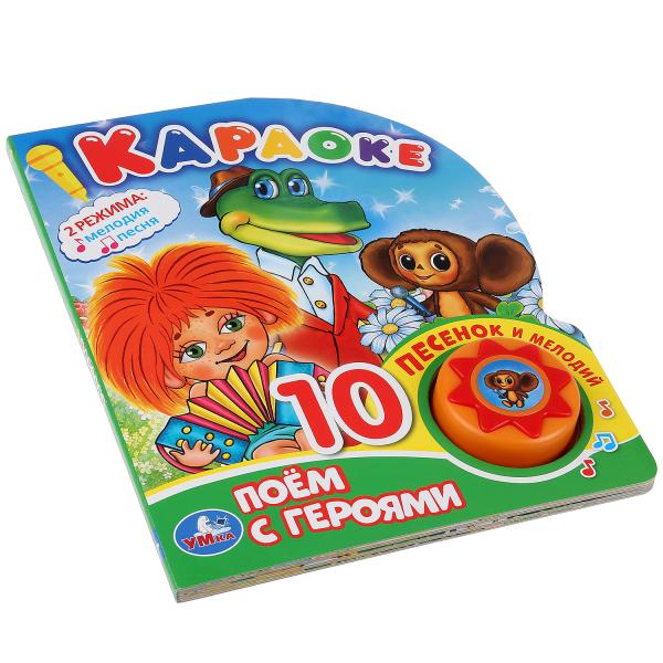 Книжка Умка Союзмультфильм Поем с героями Караоке (1 кнопка 10 пеcенок) 280506