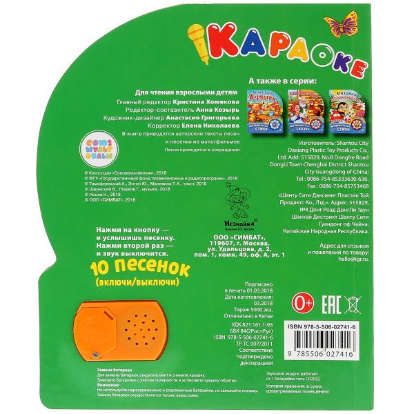 Книжка Умка Союзмультфильм Поем с героями Караоке (1 кнопка 10 пеcенок) 280506