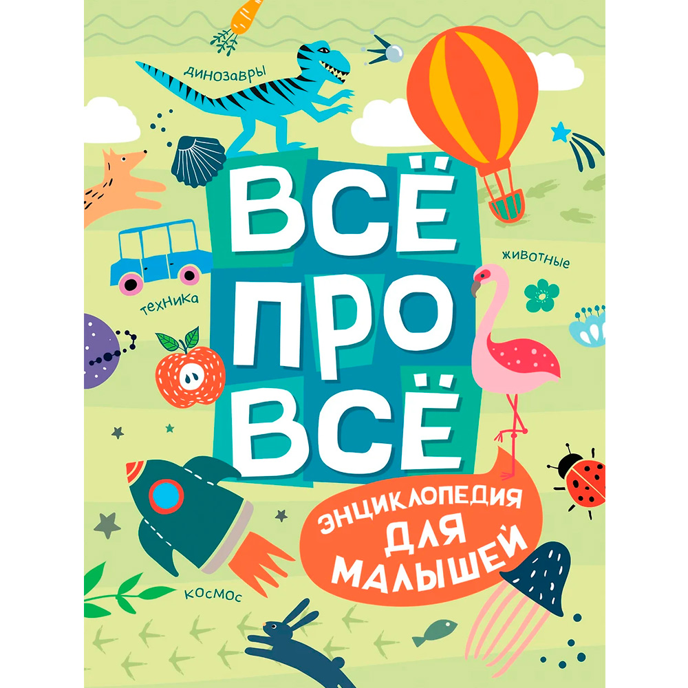 Книжка Всё про всё Энциклопедия для малышей