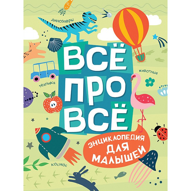 Книжка Всё про всё Энциклопедия для малышей