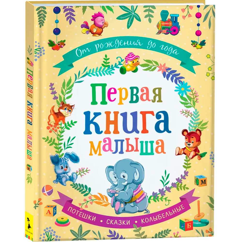 Книжка От рождения до года Первая книга малыша