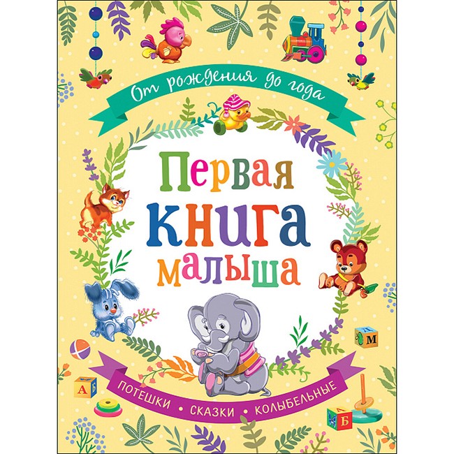 Книжка От рождения до года Первая книга малыша