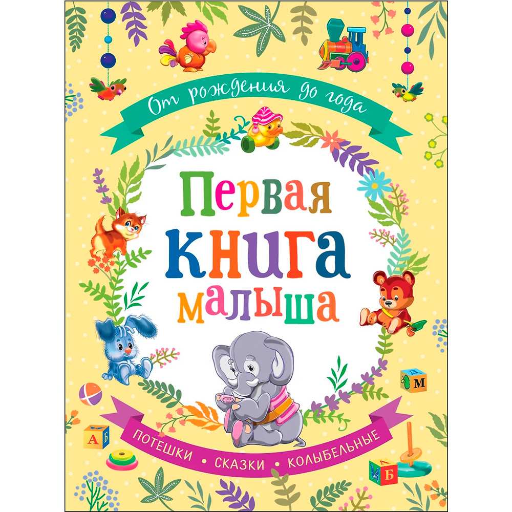 Книжка От рождения до года Первая книга малыша