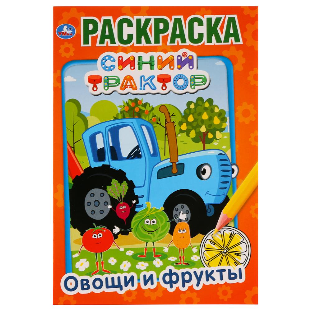 Трактор овощи. Овощи и фрукты трактор синий раскраска Умка. Первая раскраска а5 