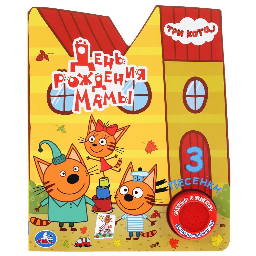 три кота песни мама.