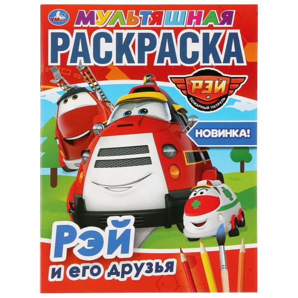 Книжка Умка Рэй и его друзья Пожарный патруль 286341