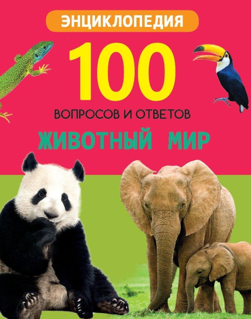Энциклопедия 100 вопросов и ответов новые Животный мир
