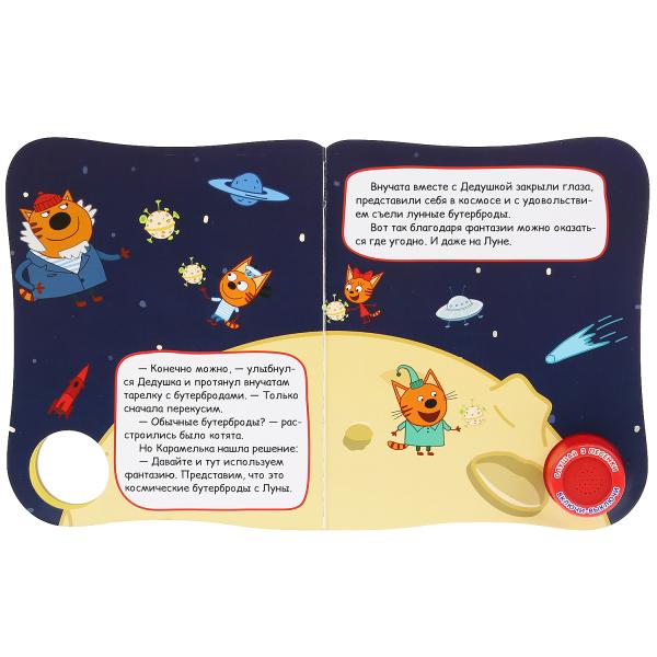 Книжка Умка Три Кота Фантазия (Книга с тактил. на обложке, 1кн. 3пес.) 152х185мм 292746