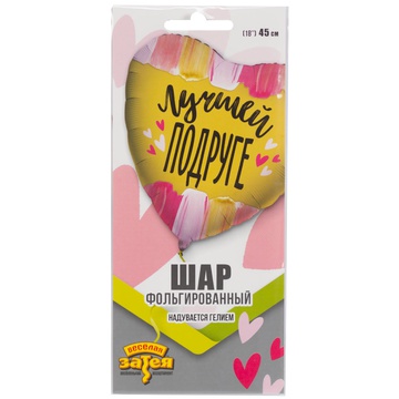 Шары фольгир. 18" Лучшей подруге