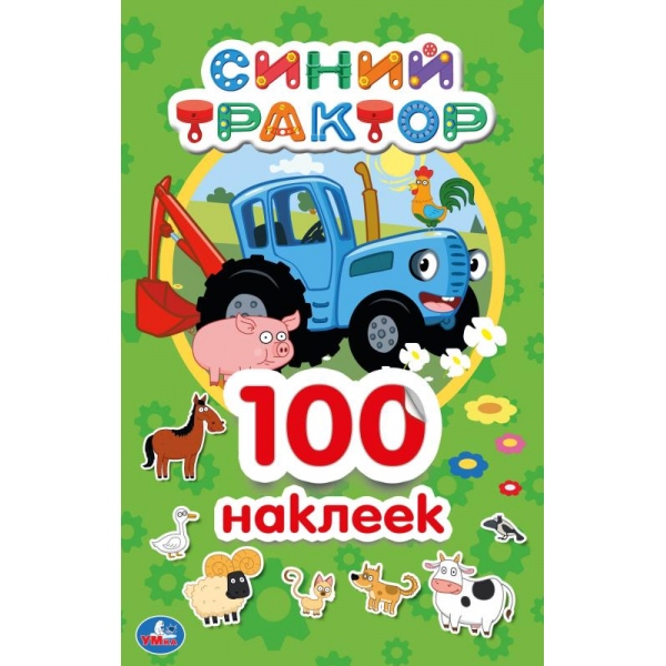 Альбом 100 наклеек Умка Синий трактор 295658