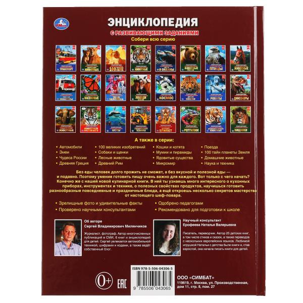 Энциклопедия Умка Кулинария А4 295708