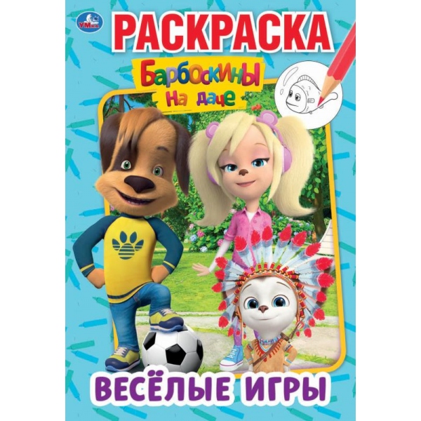 Игра Раскраска Барбоскины Дружок