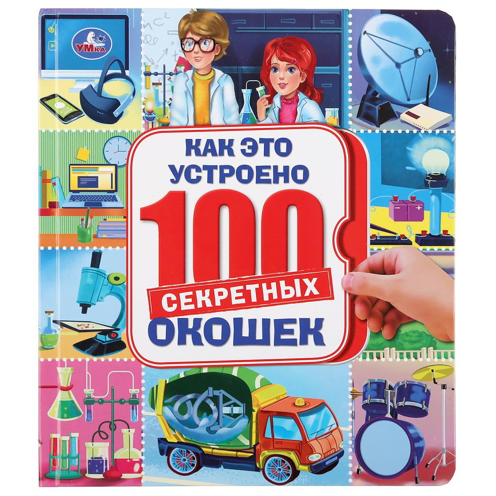 Книжка Умка Как это устроено. 100 секретных окошек 293441