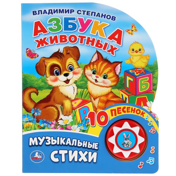 Книжка Умка Азбука животных В.Степанов (1 кн.10песенок) 290599