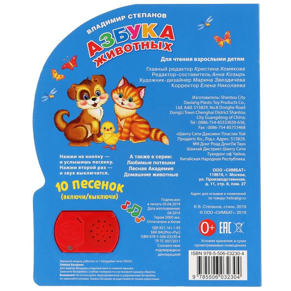 Книжка Умка Азбука животных В.Степанов (1 кн.10песенок) 290599