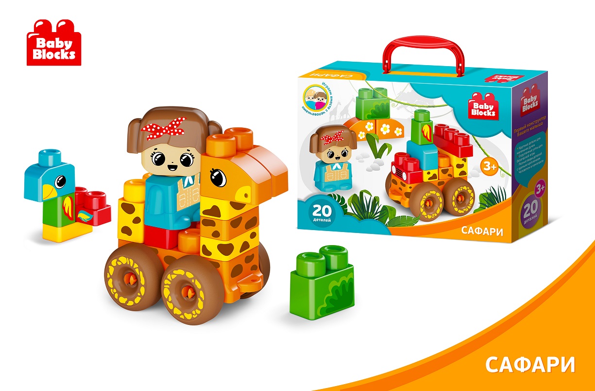 Конструктор пластиковый Сафари 20 дет Baby Blocks