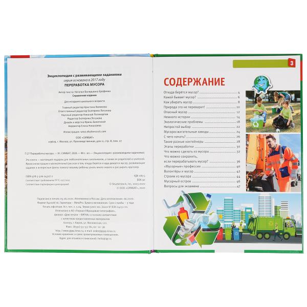 Энциклопедия Умка Переработка мусора 296836