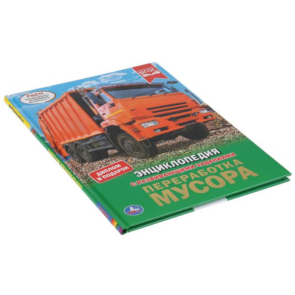 Энциклопедия Умка Переработка мусора 296836