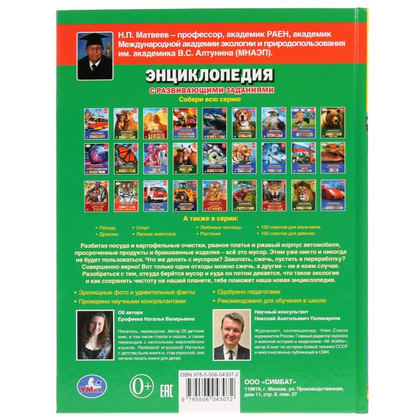 Энциклопедия Умка Переработка мусора 296836