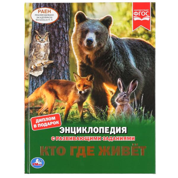 Энциклопедия Умка Кто где живет? 299640