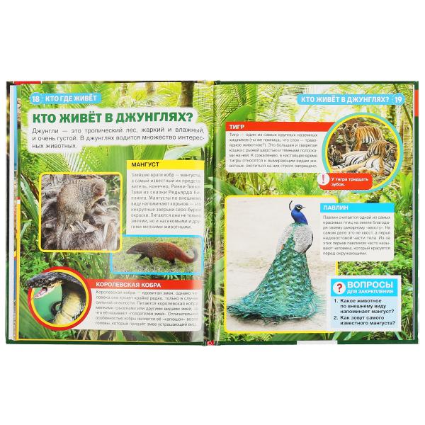 Энциклопедия Умка Кто где живет? 299640