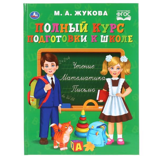 Книжка Умка Полный курс подготовки к школе Жукова 293362