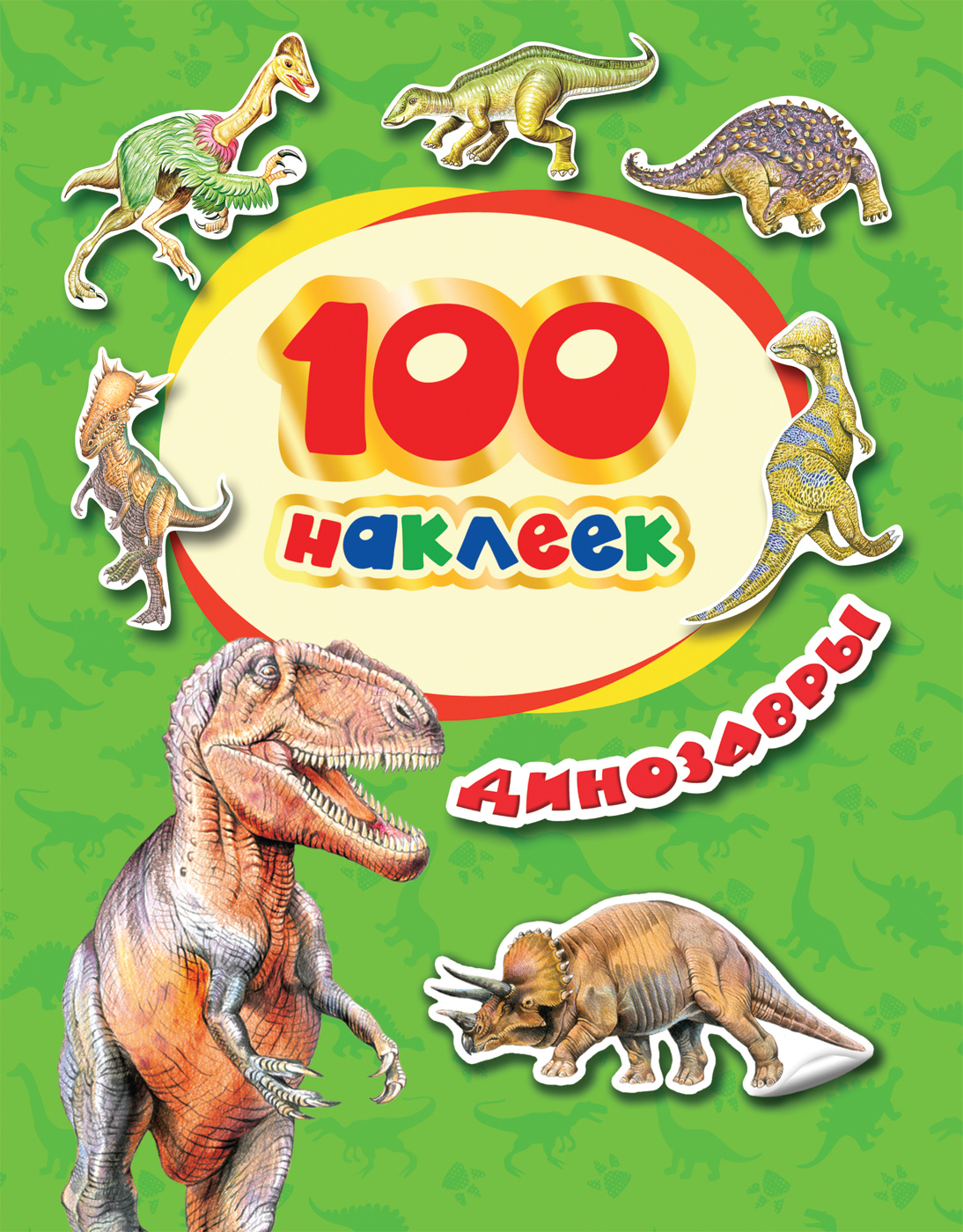 Наклейки 100 наклеек Динозавры