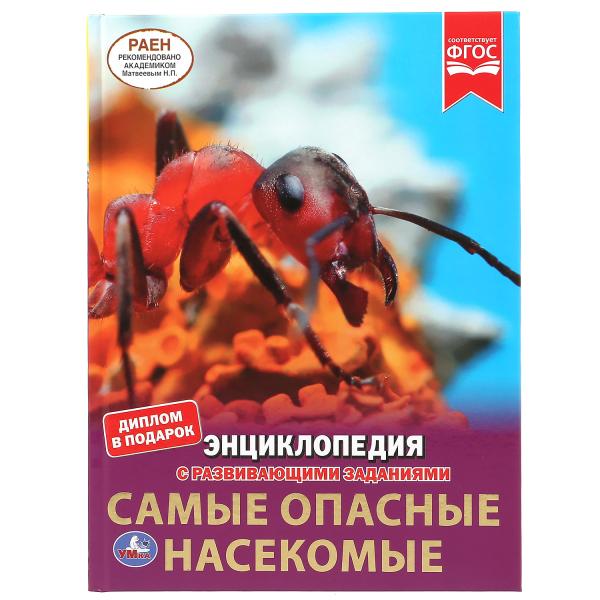 Энциклопедия Умка Самые опасные насекомые 302050