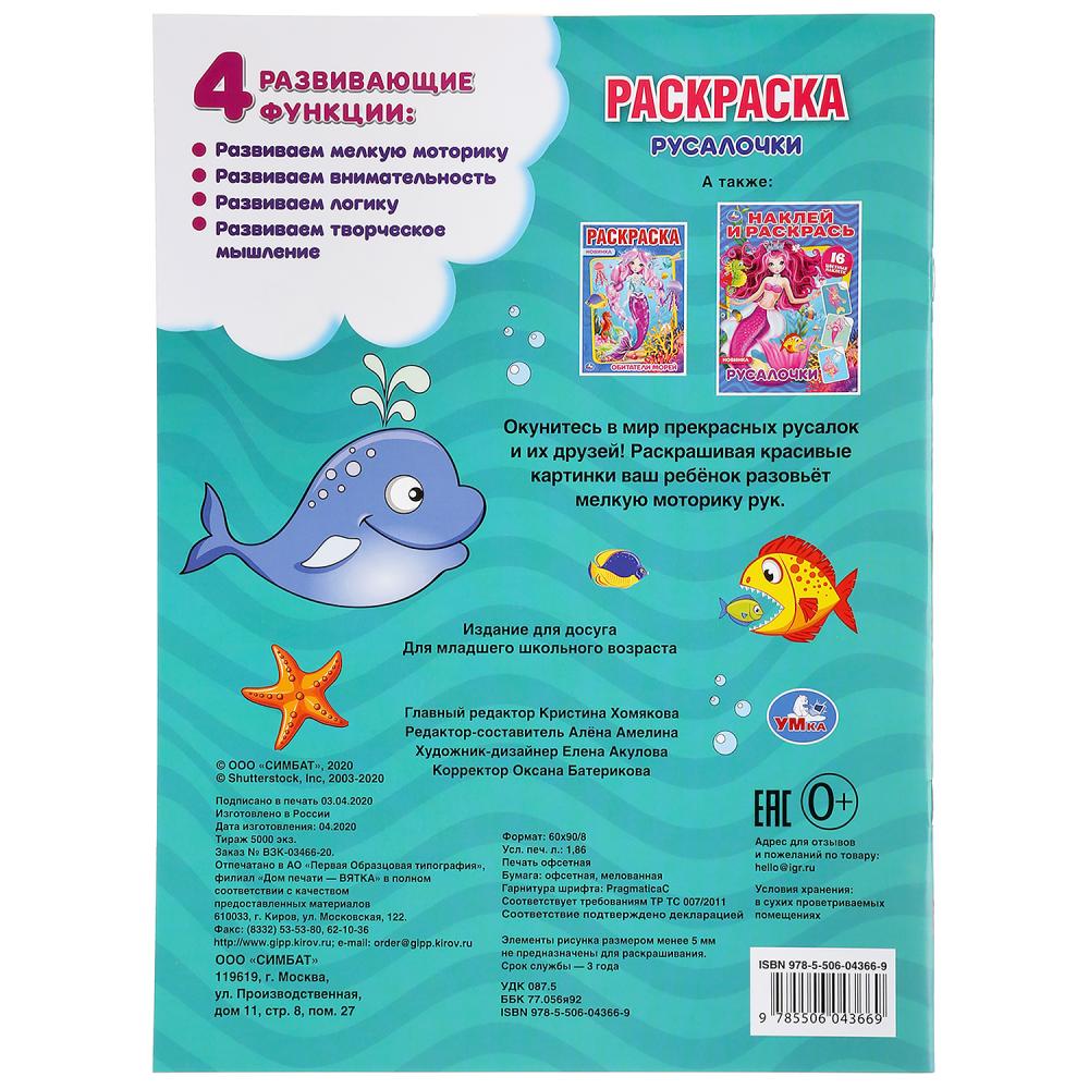 Раскраска Умка Русалочки 214х290мм 16 стр. 295219